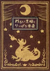 【中古】ニンテンドースイッチソフト わるい王様とりっぱな勇者 [初回限定版]