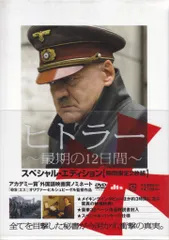 外国映画DVD ヒトラー 最期の12日間 スペシャル・エディション