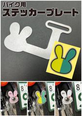 うさぎ「ステッカープレート&ステッカー セット」