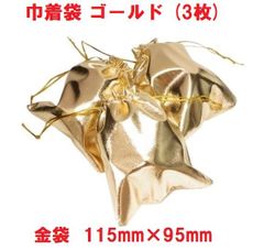 巾着袋　ゴールド　金袋　 (3枚)   115mm×95mm 　ポーチ　ギフト プレゼント用