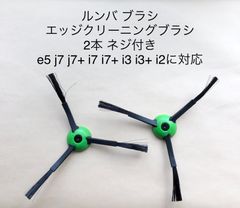 ルンバ ブラシ エッジクリーニングブラシ 2本 ネジ付き e5 j7 j7+ i7 i7+ i3 i3+ i2に対応 消耗品 サイドブラシ Roomba iRobot 互換品