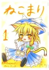 【中古】男性向一般同人誌 ≪東方≫ 【コピー誌】ねこまり☆ 1 / 國崎ともろ / 星屑悠遊旅団～Stardust Everlasting Brigade.