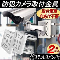 防犯カメラ 取付金具 ブラケット ポール ハウジング スタンド 監視カメラ 円柱 角柱 屋外 穴あけ不要 ステンレスバンド 20㎝ ２セット 白・黒・茶・銀 各種