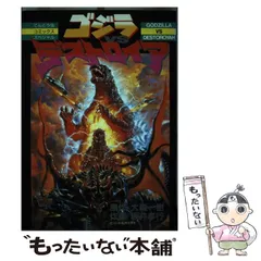 中古】 ゴジラvsデストロイア (てんとう虫コミックススペシャル) / 大森一樹、坂井孝行 / 小学館 - メルカリ