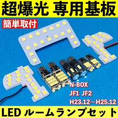 NBOX 前期 (N-BOX) JF1 JF2 エヌボックス 超爆光 LED ルームランプ 専用基板 車パーツ バックランプ ポジション球 ナンバー灯 車検対応