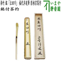 茶道具　茶杓　銘:遠山　影林宗篤作　西垣宗興書付き　竹箱　共箱　紙箱　S90CS 茶道具 茶杓 銘:遠山 影林宗篤作 西垣宗興書付き 竹箱