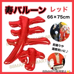 結婚式 前撮りアイテム 寿 バルーン レッド ビッグ ウエディング ブライダル 写真 記念日 サプライズ 和装 ドレス お祝い 還暦