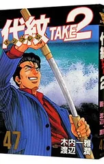 2025年最新】代紋TAKE2 の人気アイテム - メルカリ