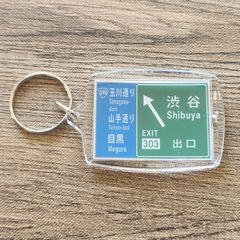 高速道路 道路標識キーホルダー(首都高渋谷線 渋谷出口)