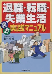 退職・転職・失業生活裏表実践マニュアル 北村 庄吾