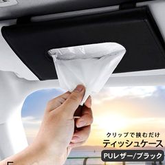 サンバイザー ティッシュケース レザー ティッシュカバー シートバック ティッシュホルダー ティッシュボックス ティシュー おしゃれ 吊り下げ 収納 インテリア 内装パーツ