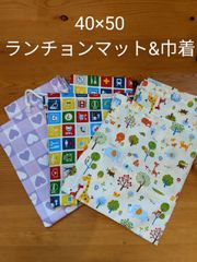 40×50センチ　ランチョンマット・巾着袋セット　【入学セット】B