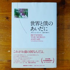 世界と僕のあいだに　Coates Ta-Nehisi / 池田穂   d2505