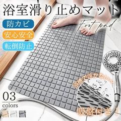 浴室マット 浴槽マット お風呂 浴室 滑り止め 転倒防止 子ども 高齢 ベビー 吸盤 介護 洗い場 安心 抗菌 収納 速乾 赤ちゃん 洗面所 ズレ防止