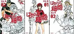 中古】(未使用・未開封品)はたらく細胞 コミック 1-3巻セット