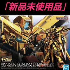 新品未使用｣RG AKATSUKI GUNDAM OOWASHI unit ガンプラ - メルカリ