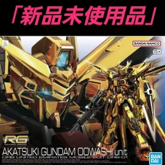2026年最新】1/144 rg アカツキガンダムの人気アイテム - メルカリ