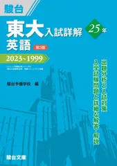 駿台志望別東大2024英語テキスト 2025年最新】東大英語 駿台の人気アイテム - メルカリ