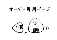 オーダー専用ページ