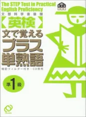 英検準1級プラス単熟語: 文で覚える 文部科学省認定