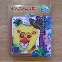 講談社　1979年初版　講談社の絵本27　イソップどうわ