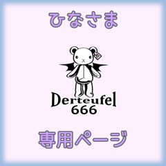 ひなさま専用ページ