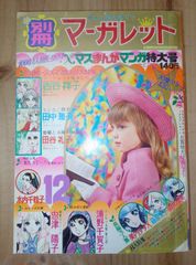 別冊マーガレット 1970年12月号/付録付き/浦野千賀子、忠津陽子、西谷祥子、木内千鶴子