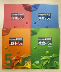 中学受験　新演習　小5上　国語/算数/理科/社会 塾専用教材｜Juku Suite エデュケーショナルネットワーク中学