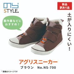 【新品訳あり】のらスタイル アグリスニーカー ブラウン　m-NS-700b 32