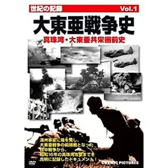 【中古】大東亜戦争史 Vol.1 真珠湾・大東亜共栄圏前史 CCP-167 [DVD]