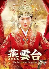 燕雲台 DVD 全巻セット Amazon.co.jp: 燕雲台-The Legend of Empress- BOX1