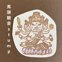 馬頭観音消しゴムはんこ