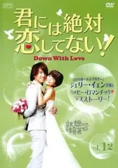 君には絶対恋してない! Down with Love 12(第23話、第24話)【字幕】【洋画 中古 DVD】レンタル落ちのサムネイル