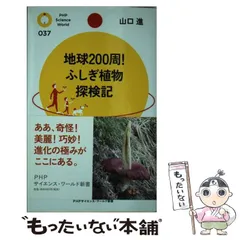 【中古】 地球200周！ふしぎ植物探検記 （PHPサイエンス・ワールド新書） / 山口 進 / ＰＨＰ研究所