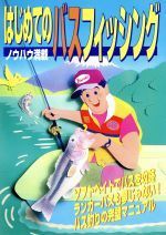 【古本】はじめてのバスフィッシング ノウハウ満載