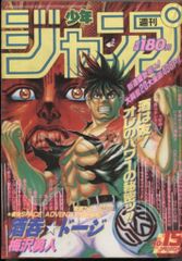 集英社 1990年(平成2年)の漫画雑誌 週刊少年ジャンプ 1990年(平成2年)15 9015
