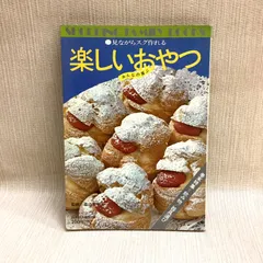 楽しい行事のアイディアお菓子　森山サチ子　昭和58年発行　小学館 楽しい行事のアイディアお菓子 森山サチ子 昭和58年発行 小学館