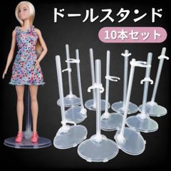 ドールスタンド 10個セット ディスプレイ スタンド 人形 飾り リカちゃん