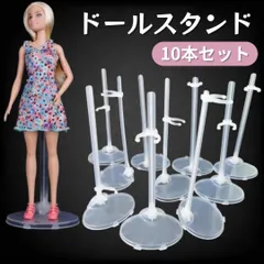 ドールスタンド 10個セット 人形スタンド ディスプレイ リカちゃん バービー エリーちゃん 対応 飾り 撮影 展示 自立 固定 コレクション用
