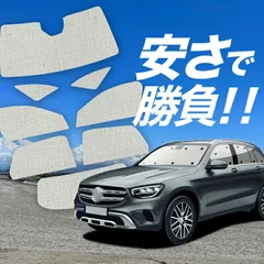 【国産/1台フルセット】 ベンツ GLCクラス X253型 サンシェード カーテン 車中泊 グッズ クラフトシェード GLC200 220 250 350 カーフィルム カーシェード サイド フロント セット 日除け 専用 Lot No.01