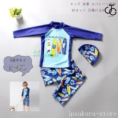 キッズ 水着 セパレート長袖 UVカット 日焼け止め 男の子 プール 温泉 日焼け止め速乾 3点セット ジュニア ビーチ ラッシュガード 水遊び  vii3x558255