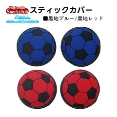 アナログスティックカバー サッカーボール OLED Switch Lite対応 4個セット 任天堂 スイッチ 通常モデル 有機ELモデル ジョイコン Joy-Con スイッチライト対応　1種類目：黒地ブルー　2種類目：黒地レッド