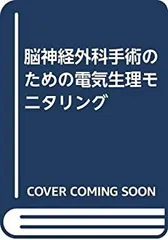 【中古】 脳神経外科手術のための電気生理モニタリング