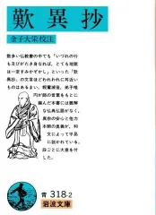 2024年最新】金子大栄の人気アイテム - メルカリ