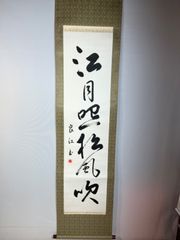 K200 足立泰道 「一枝春」 掛軸 紙本 肉筆 共箱 - メルカリ