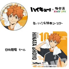 ハイキュー×極楽湯 缶バッジ＆コースター 日向翔陽セット