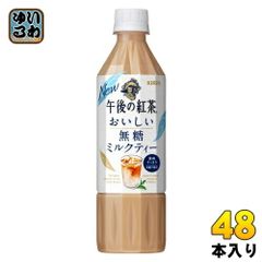 キリン 午後の紅茶 おいしい無糖 ミルクティー 500ml ペットボトル 48本 (24本入×2 まとめ買い) 午後ティー 紅茶飲料 無糖紅茶