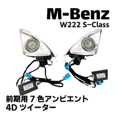 MercedesBenz メルセデスベンツ W222 Sクラス 前期用 7色アンビエント