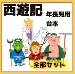 メルカリshops 西遊記 年長用 劇台本