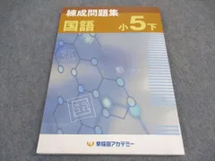 2024年最新】練成テキスト 国語 小5の人気アイテム - メルカリ